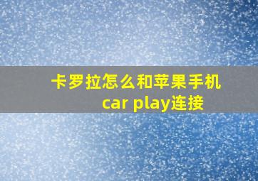 卡罗拉怎么和苹果手机car play连接